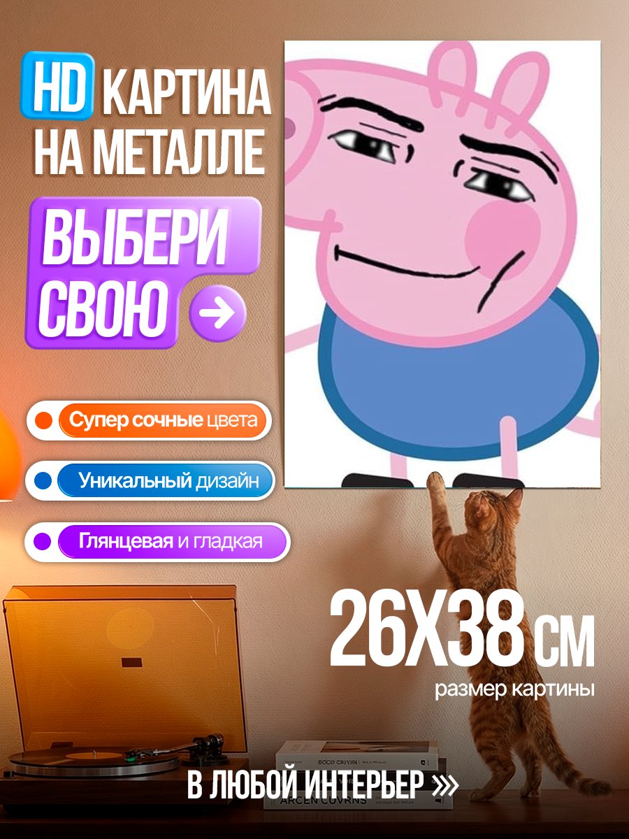Картина на металле Свинка Пеппа мем