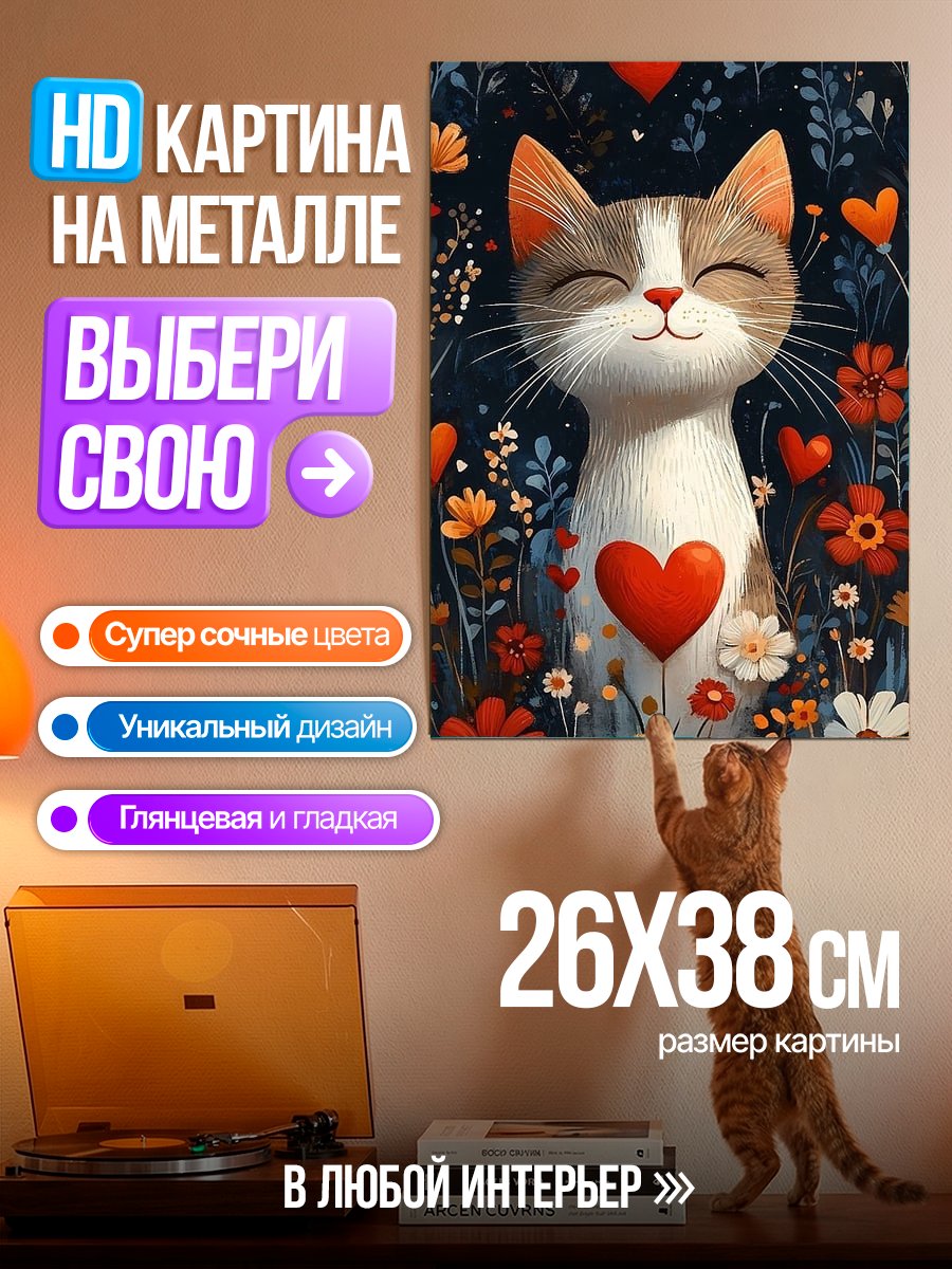Картина на металле Кот в цветах