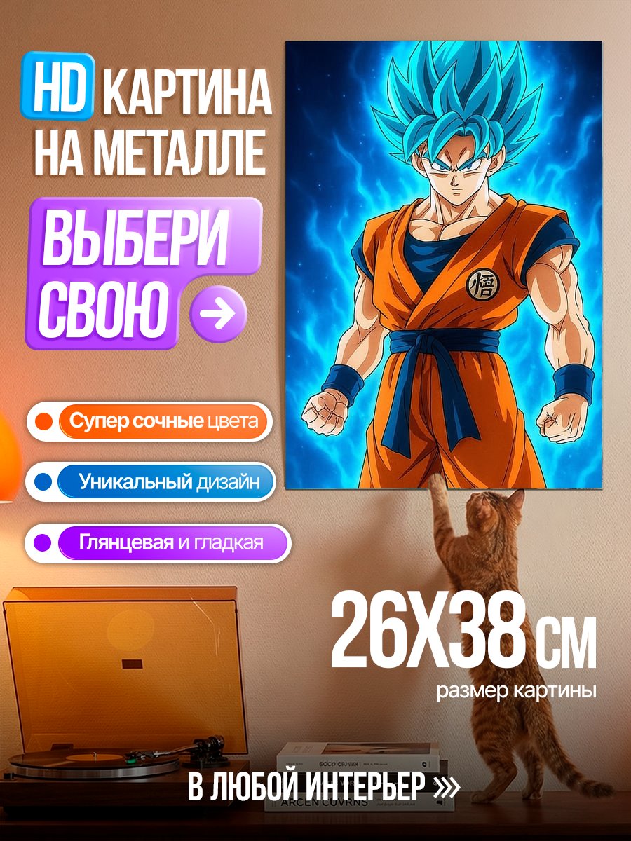 Картина на металле Супер Сайян Гоку