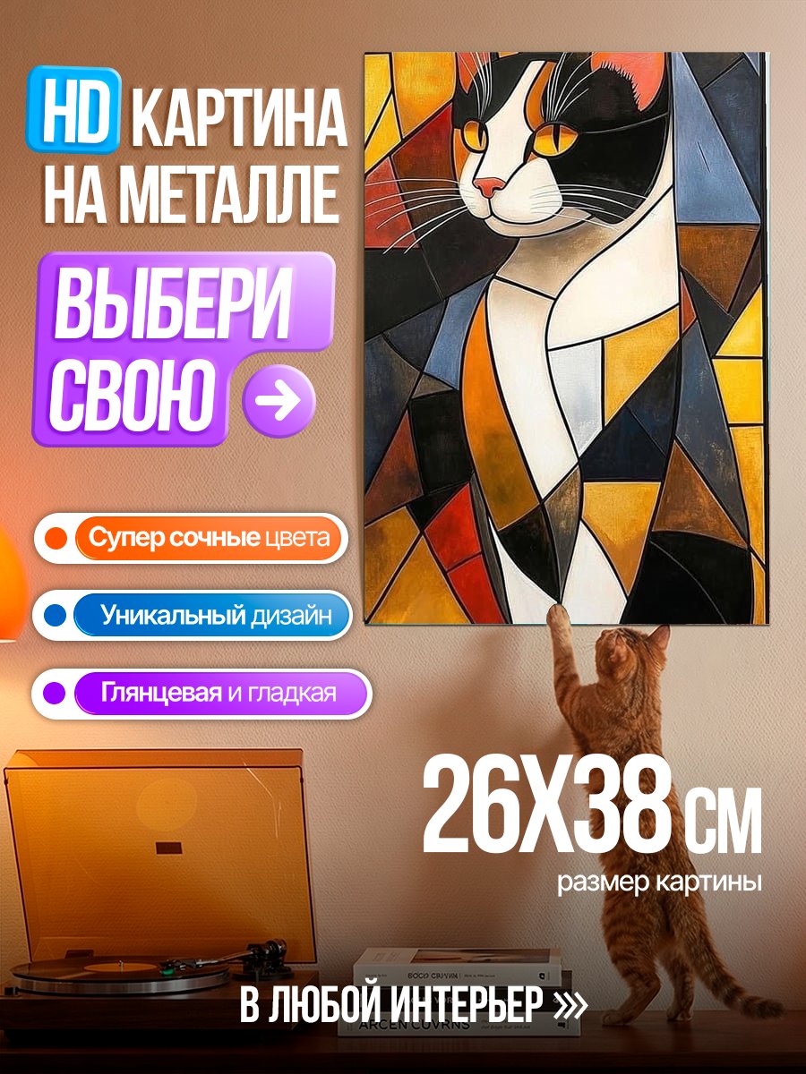 Картина на металле Кот в стиле модерн