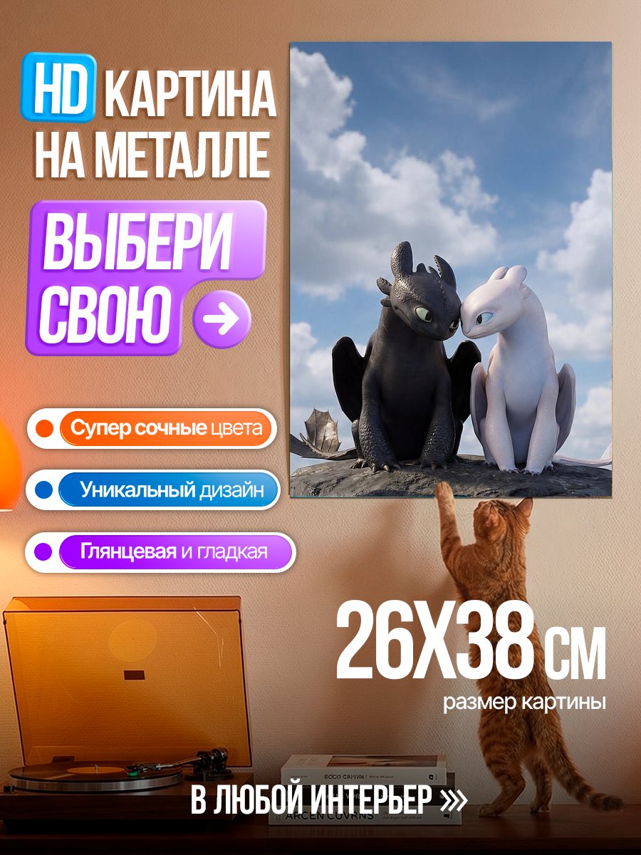 Картина на металле Беззубик и Дневная Фурия