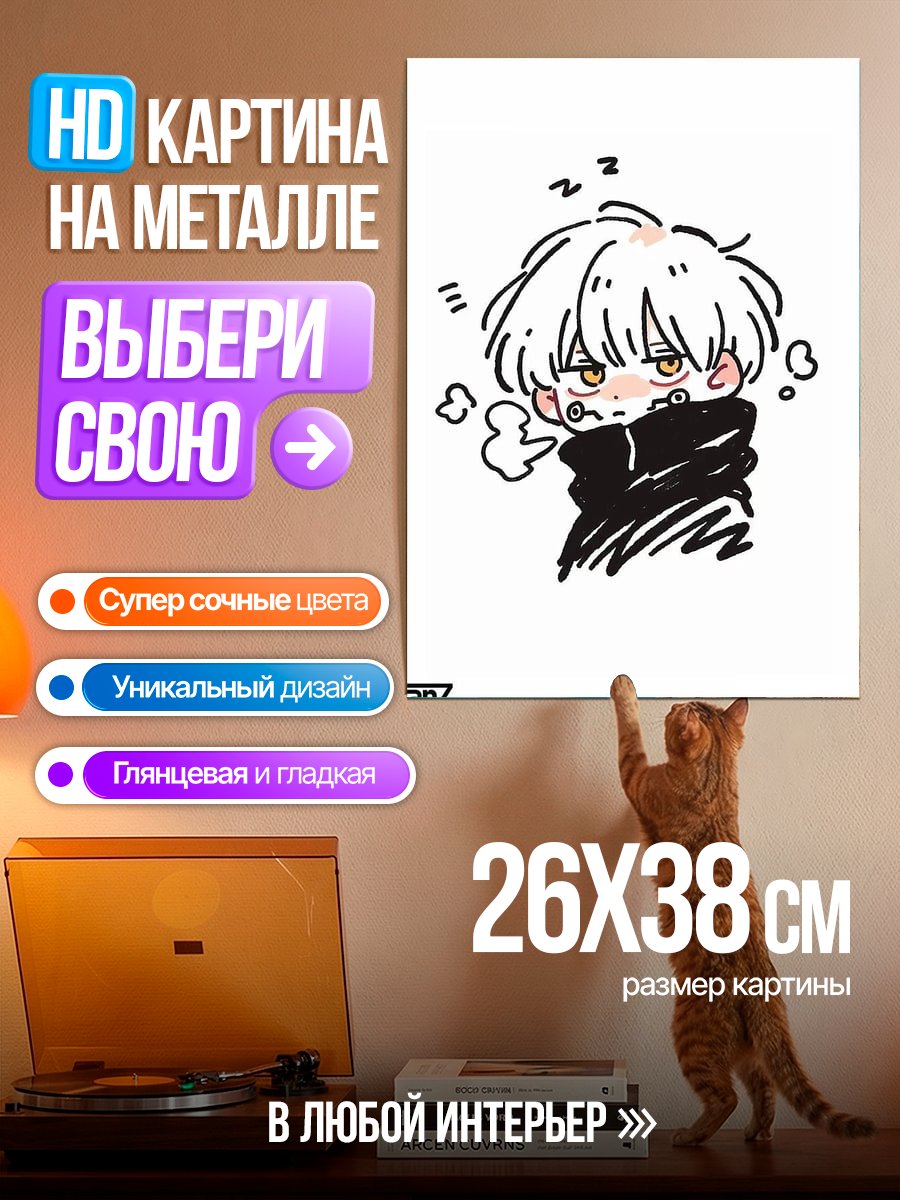Картина на металле Чиби Годжо спит