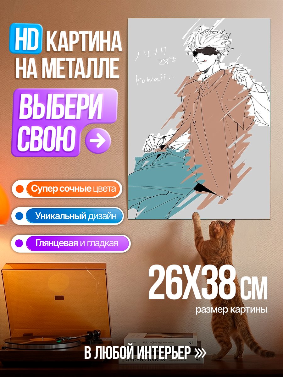 Картина на металле Сатору Годжо стиль