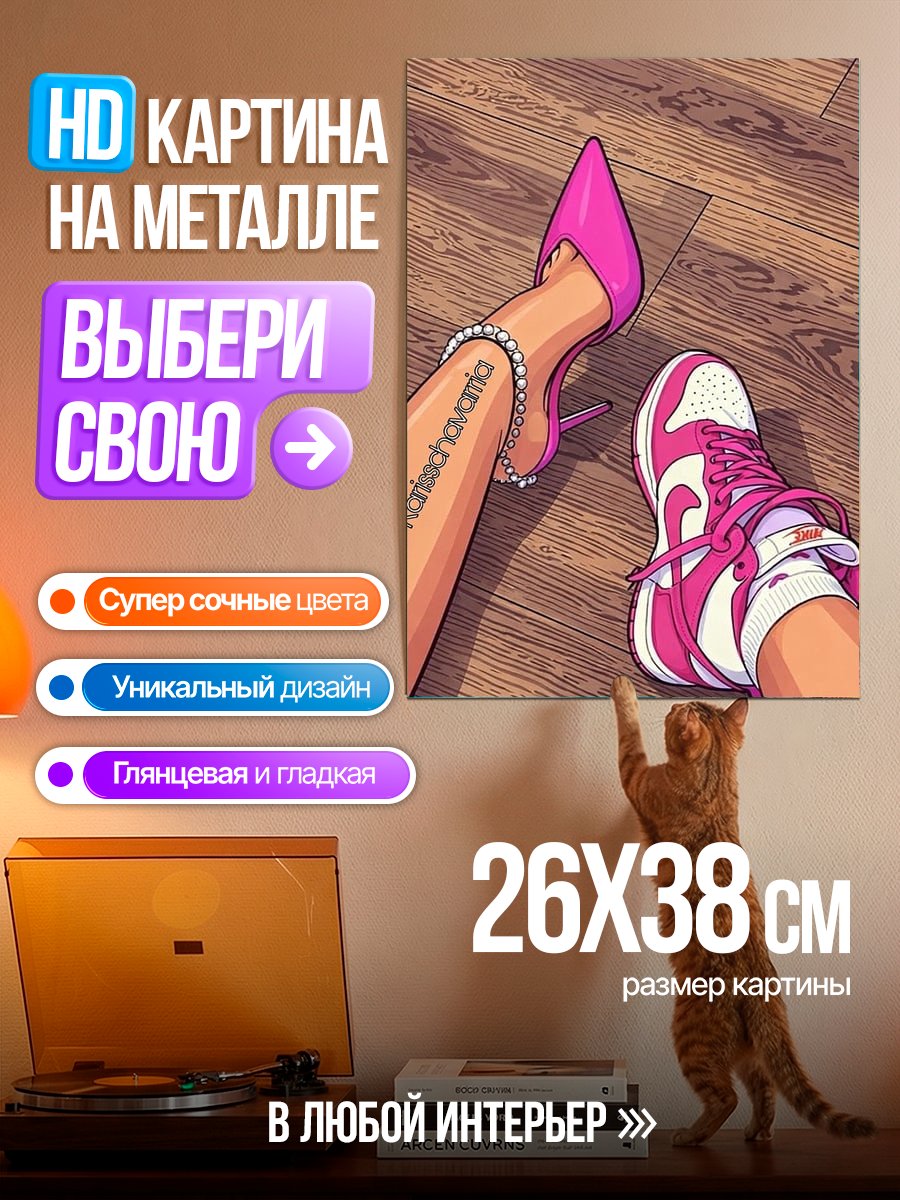 Картина на металле Стильные ножки