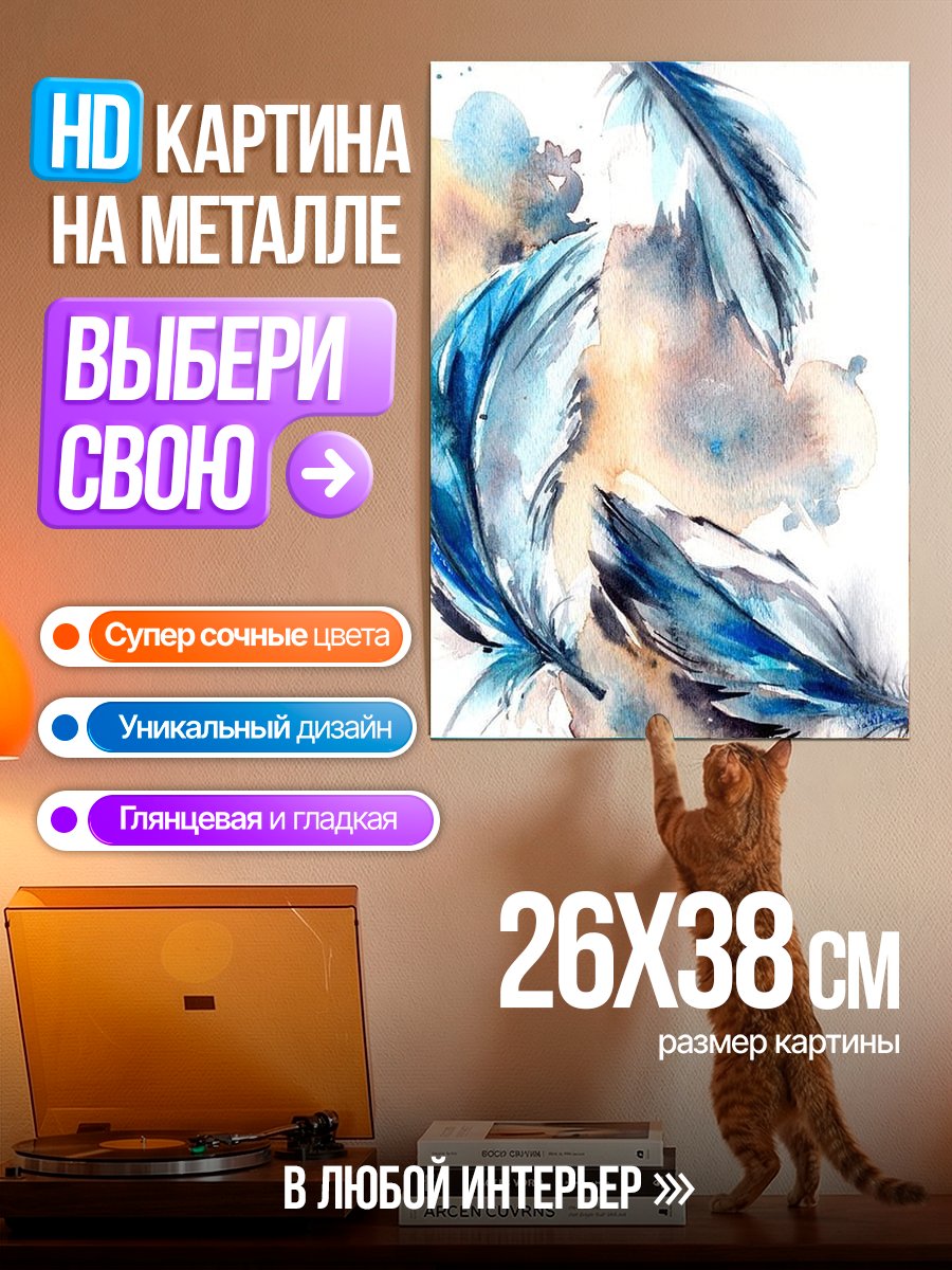 Картина на металле Синие перья акварель
