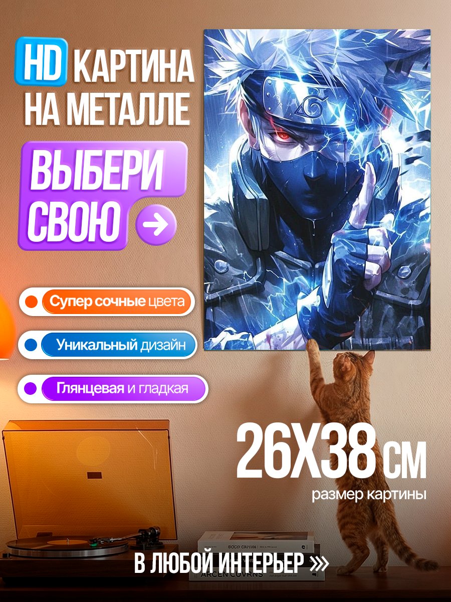Картина на металле Какаши Хатаке молния