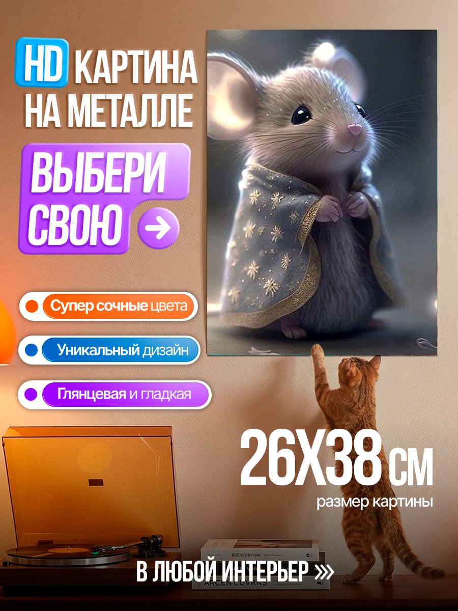 Картина на металле Мышка в плаще