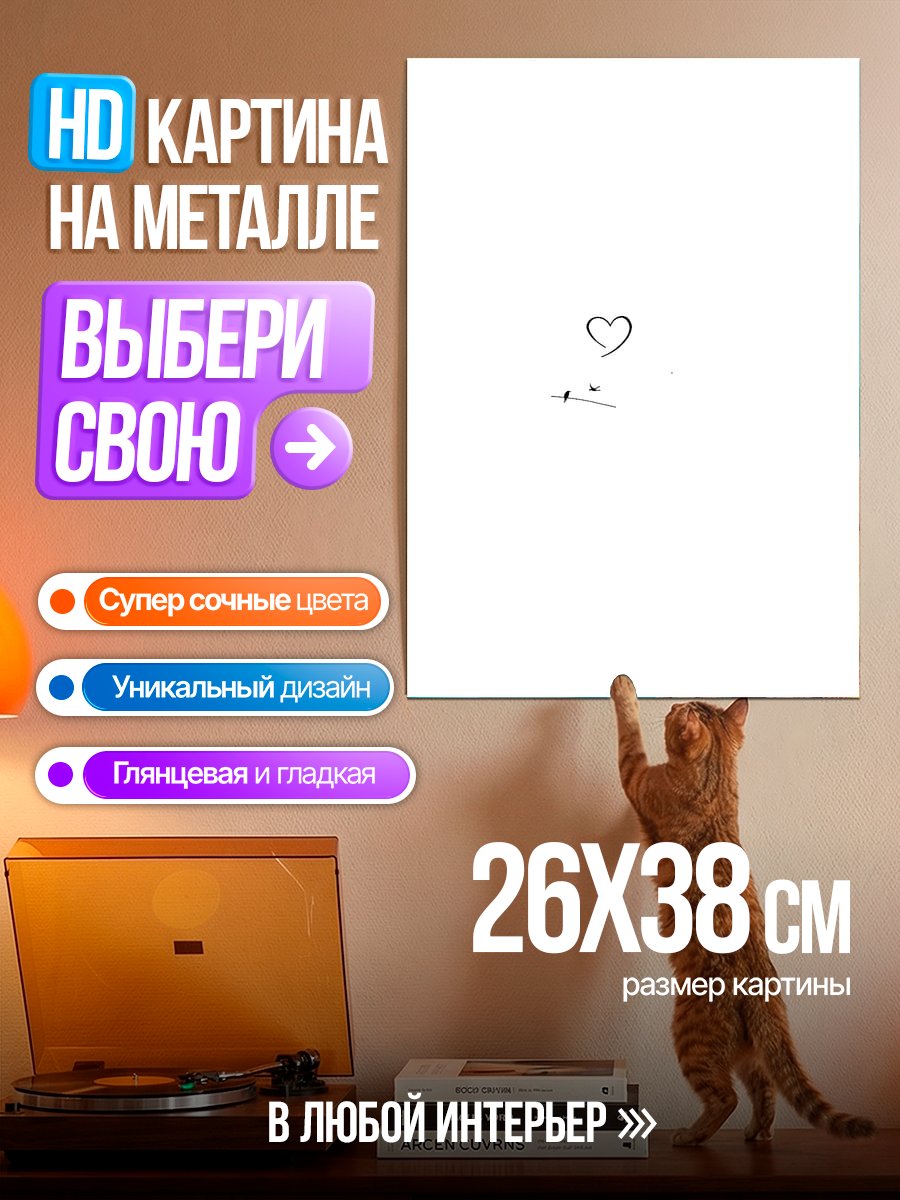 Картина на металле Милое сердце
