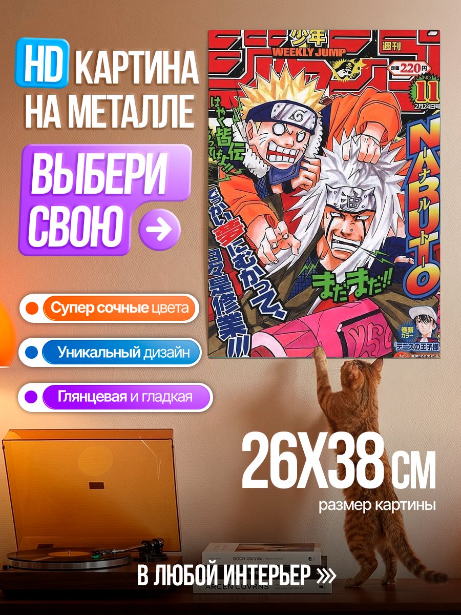 Картина на металле Наруто и Джирайя