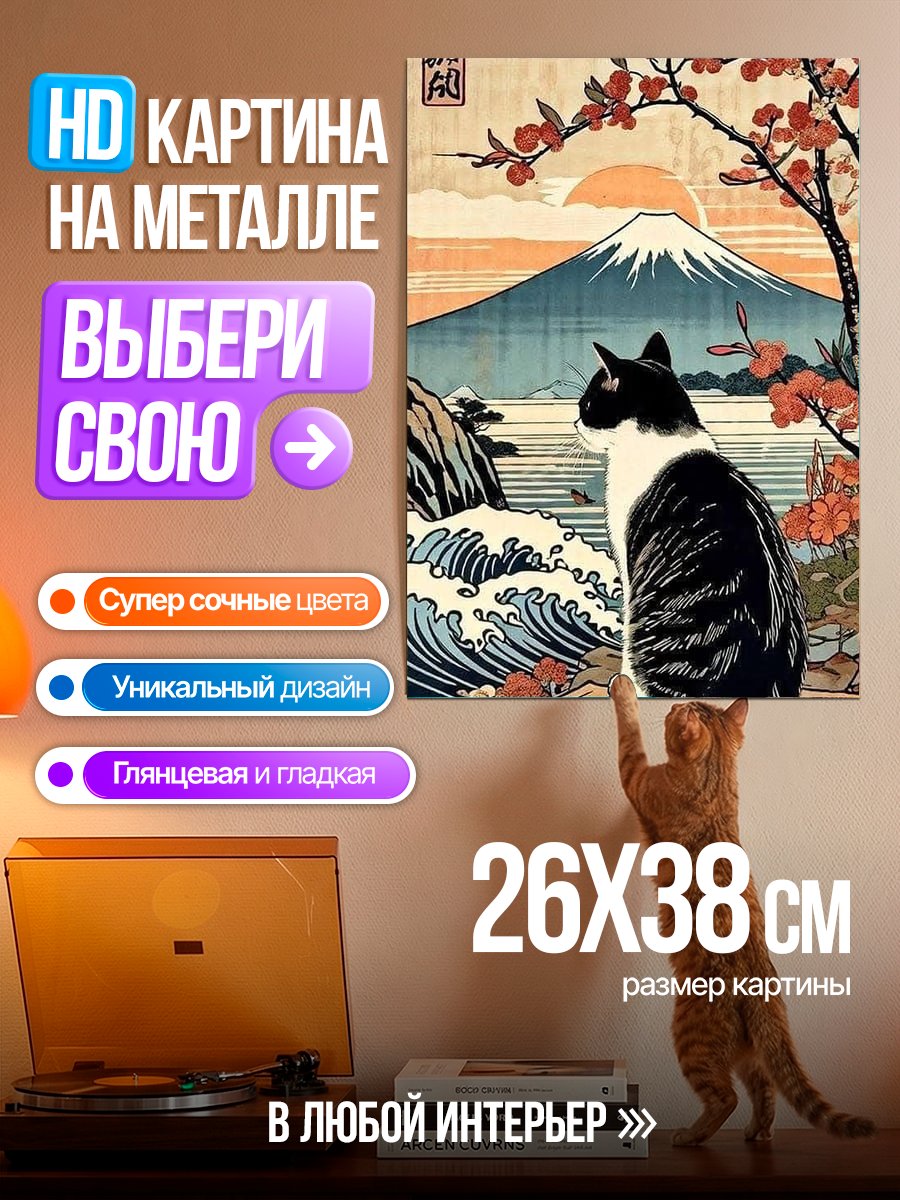 Картина на металле Кот и Фудзи