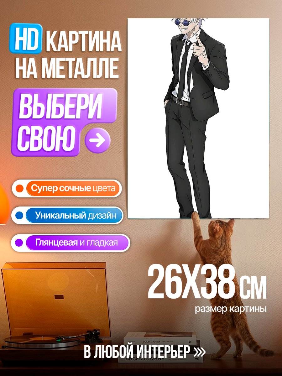 Картина на металле Сатору Годжо