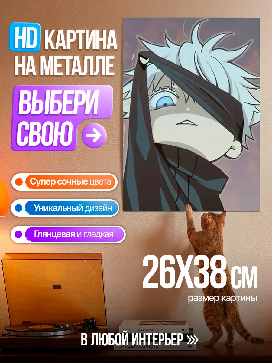 Картина на металле Годжо Сатору чиби