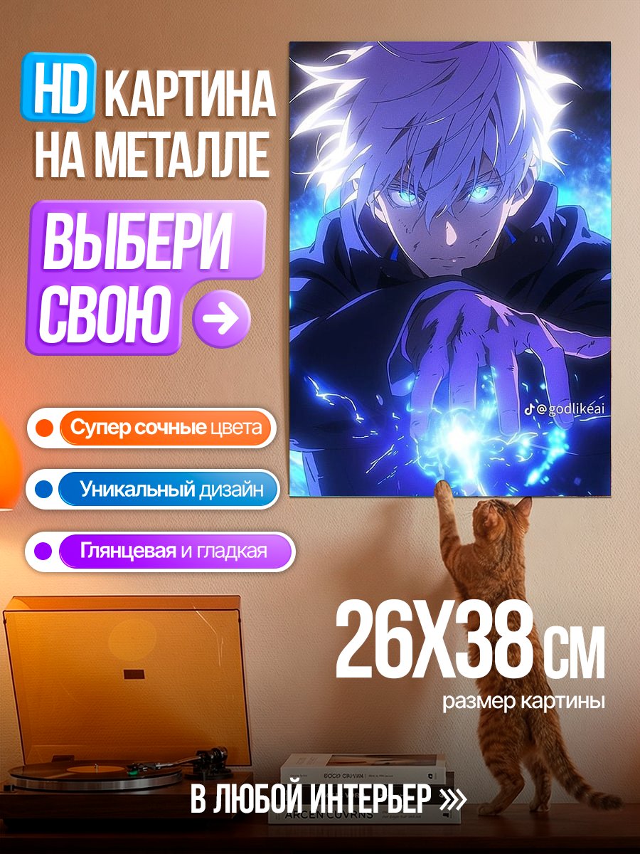 Картина на металле Персонаж Годжо