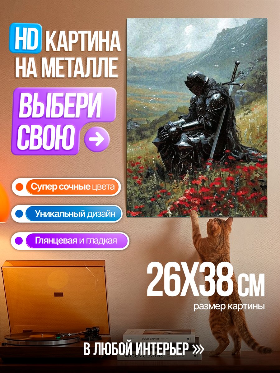 Картина на металле Рыцарь в поле