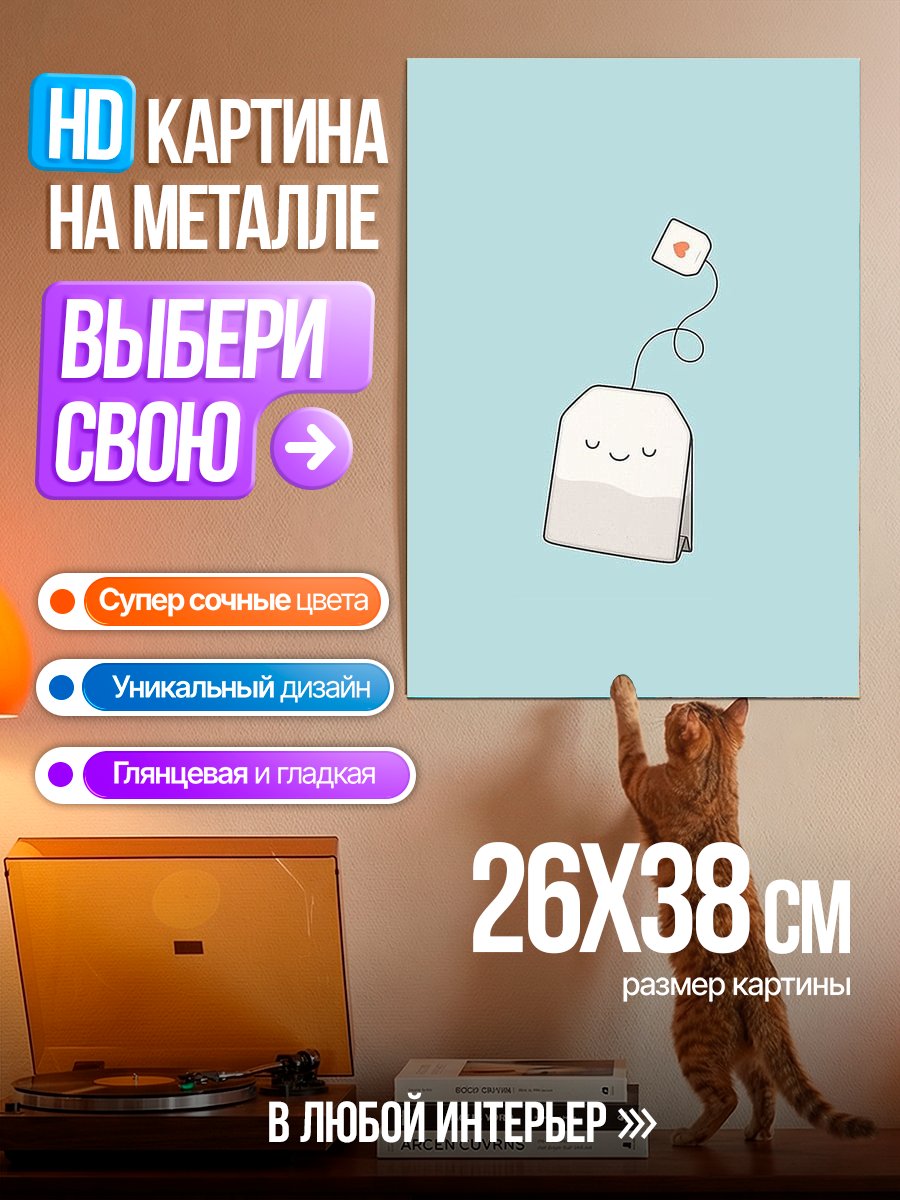 Картина на металле Чайный пакетик с лицом