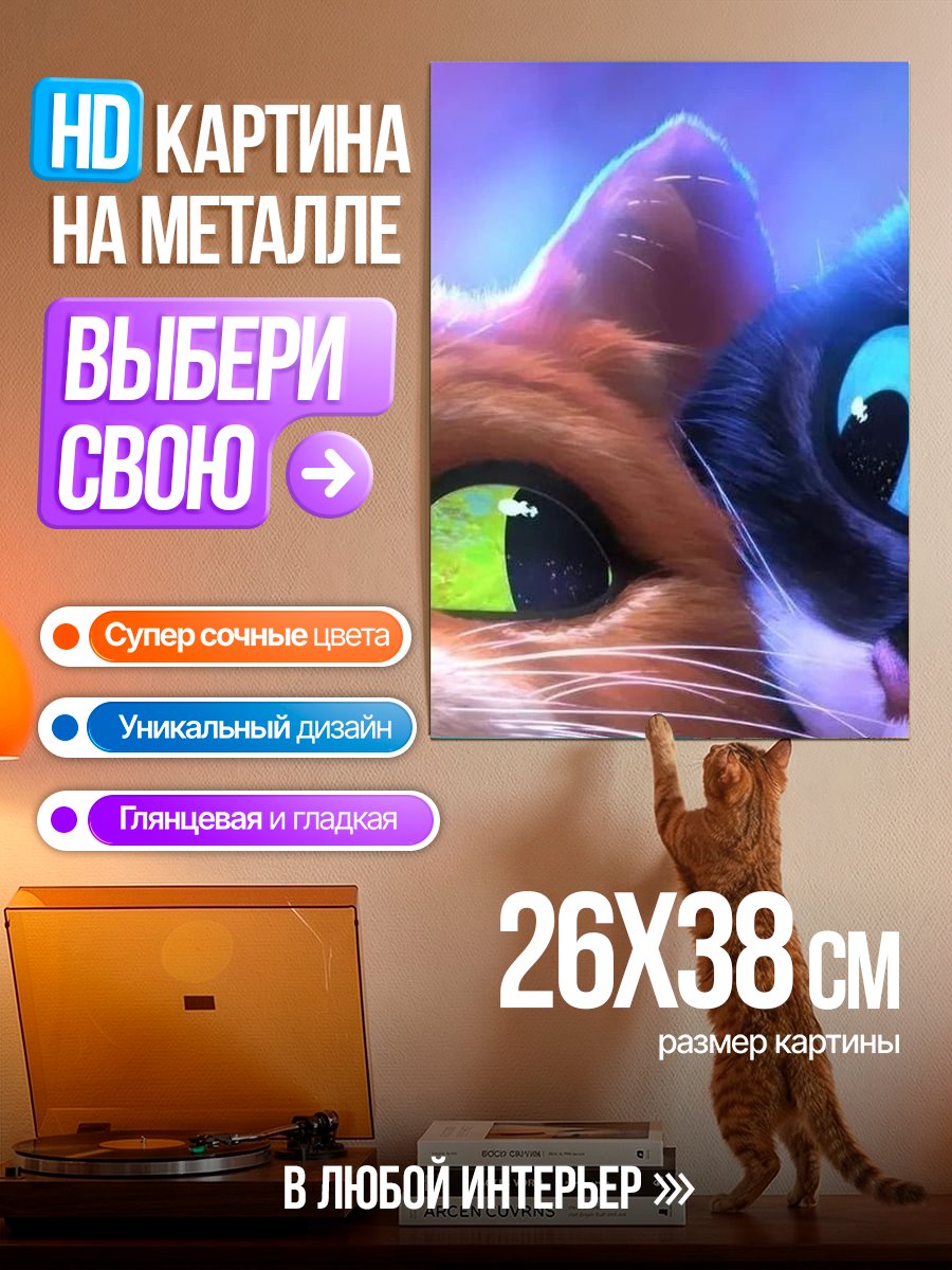 Картина на металле Кот в сапогах и Киса