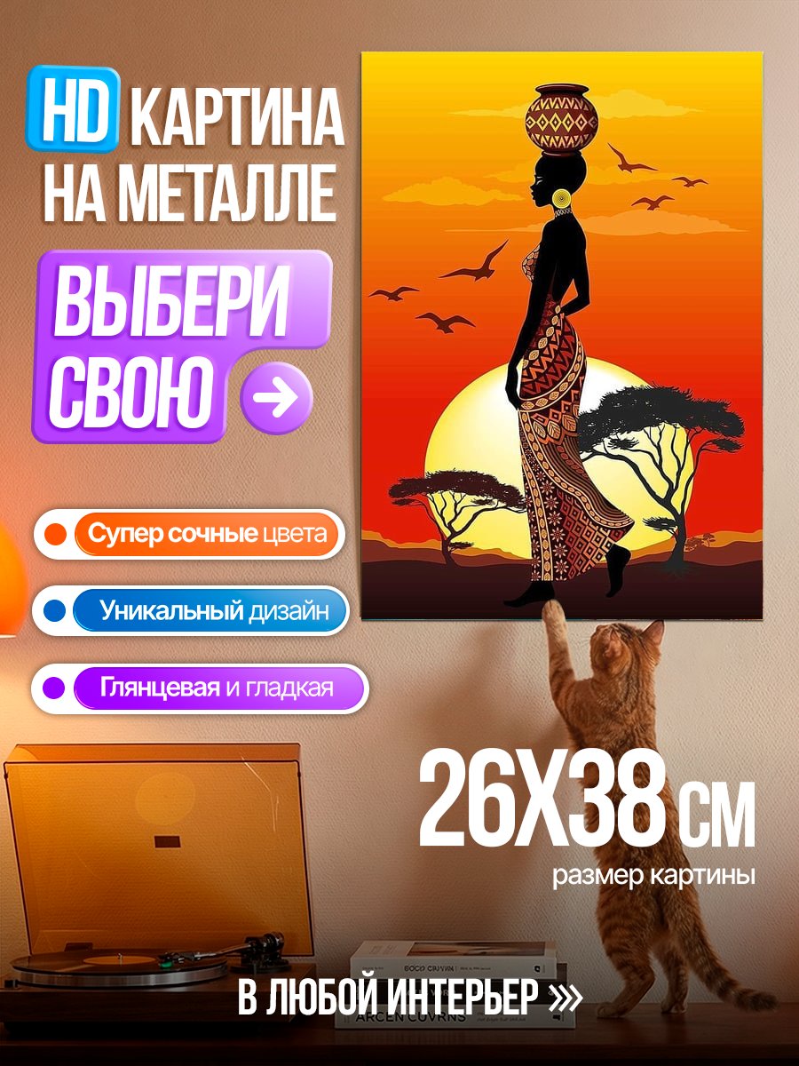 Картина на металле Африканская женщина на закате