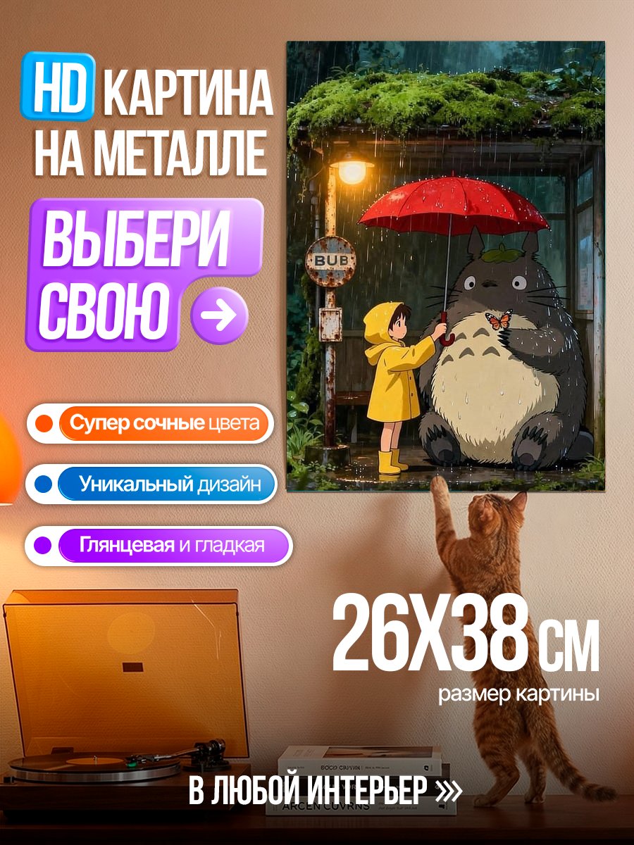 Картина на металле Тоторо и девочка под дождем