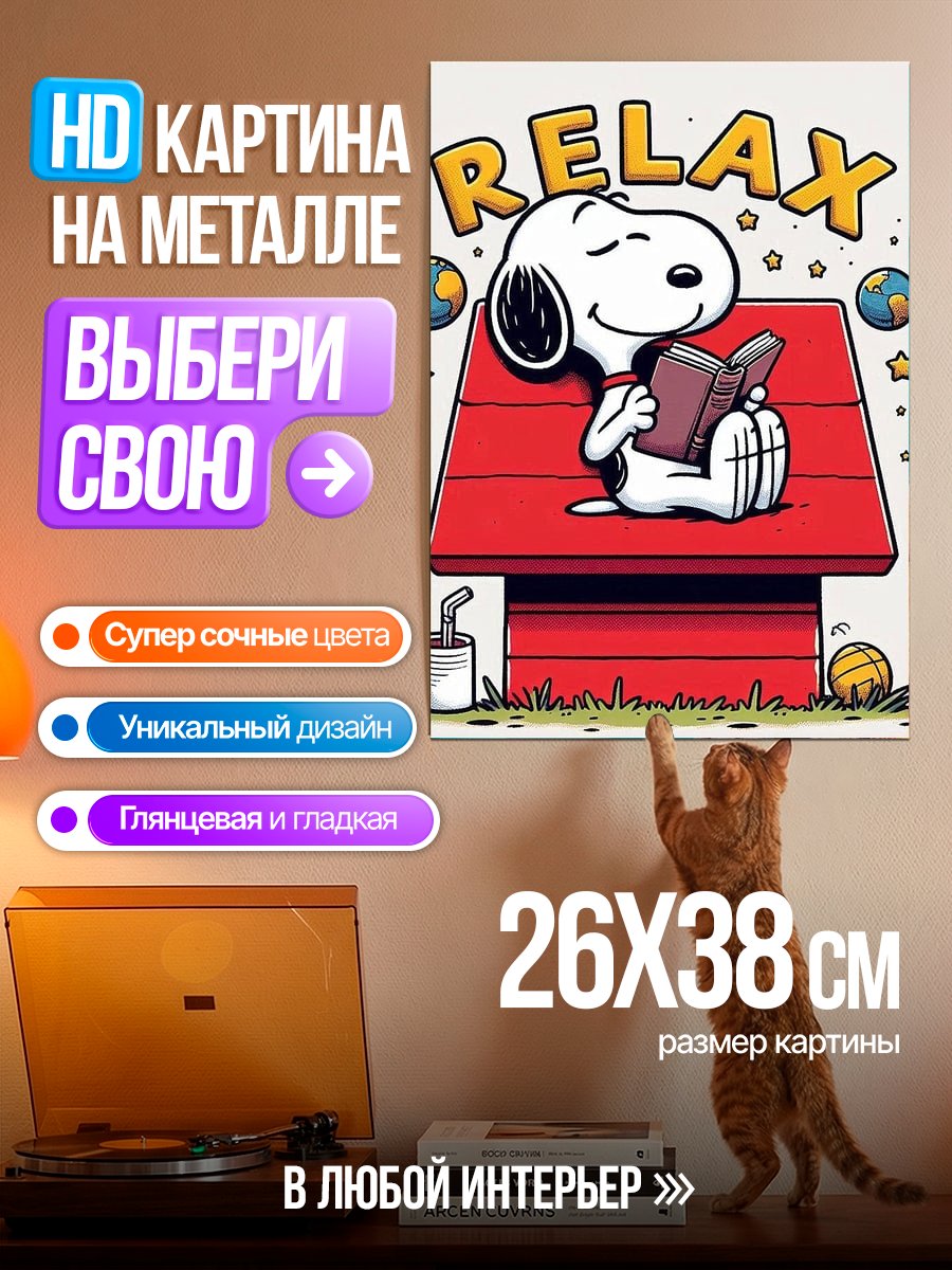 Картина на металле Снупи отдыхает