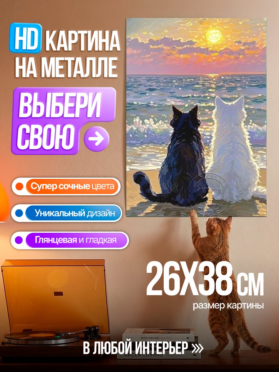 Картина на металле Два кота на закате