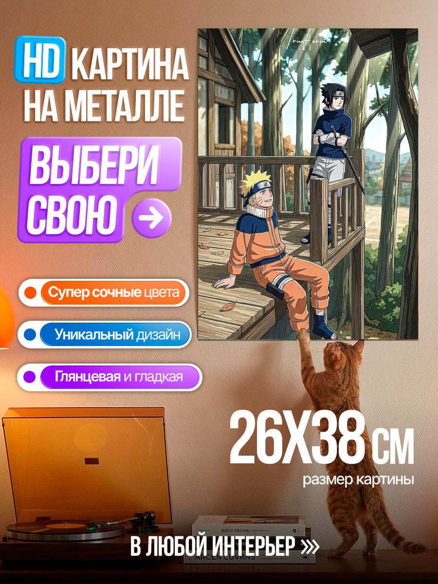 Картина на металле Наруто и Саске в лесу