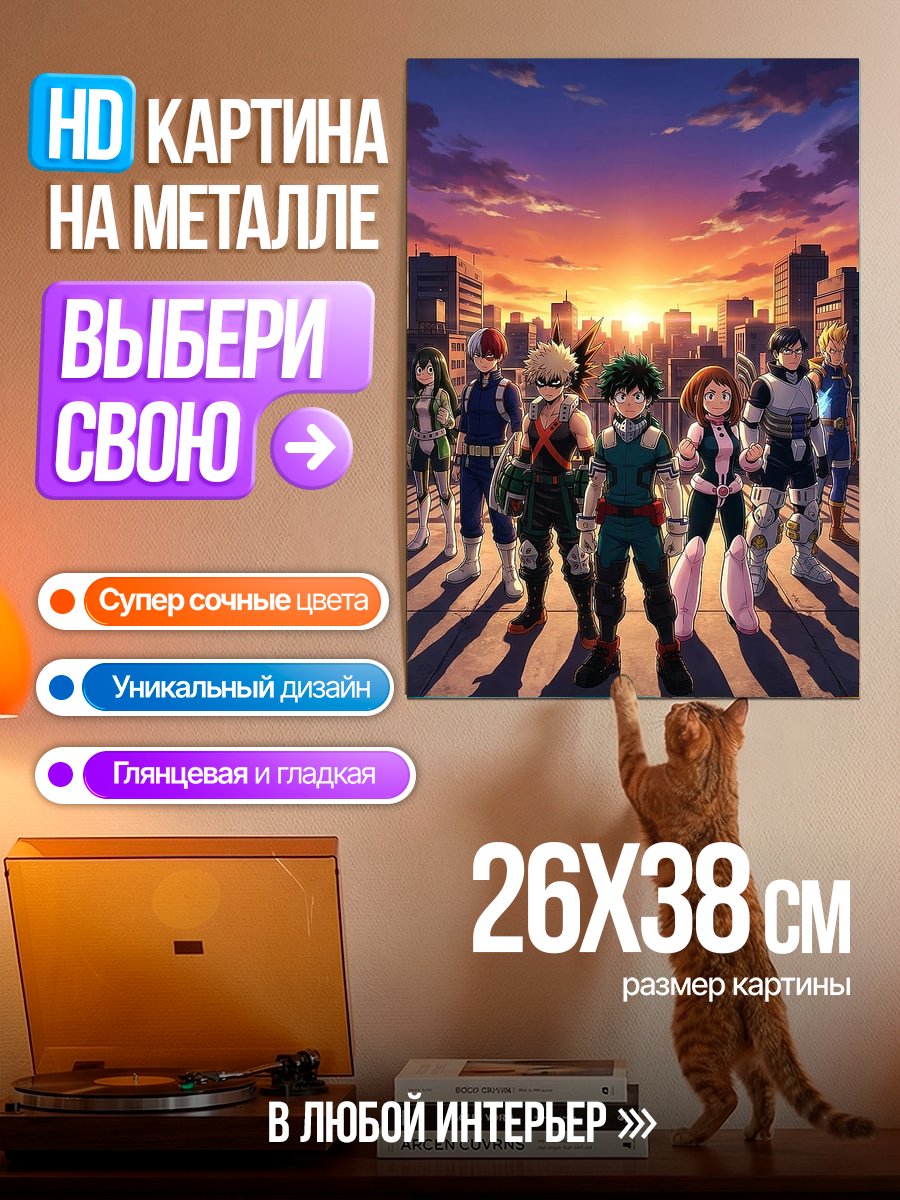 Картина на металле Герои Моей геройской академии