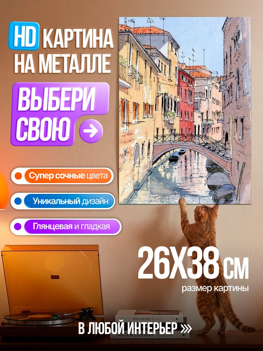 Картина на металле Венеция мост через канал