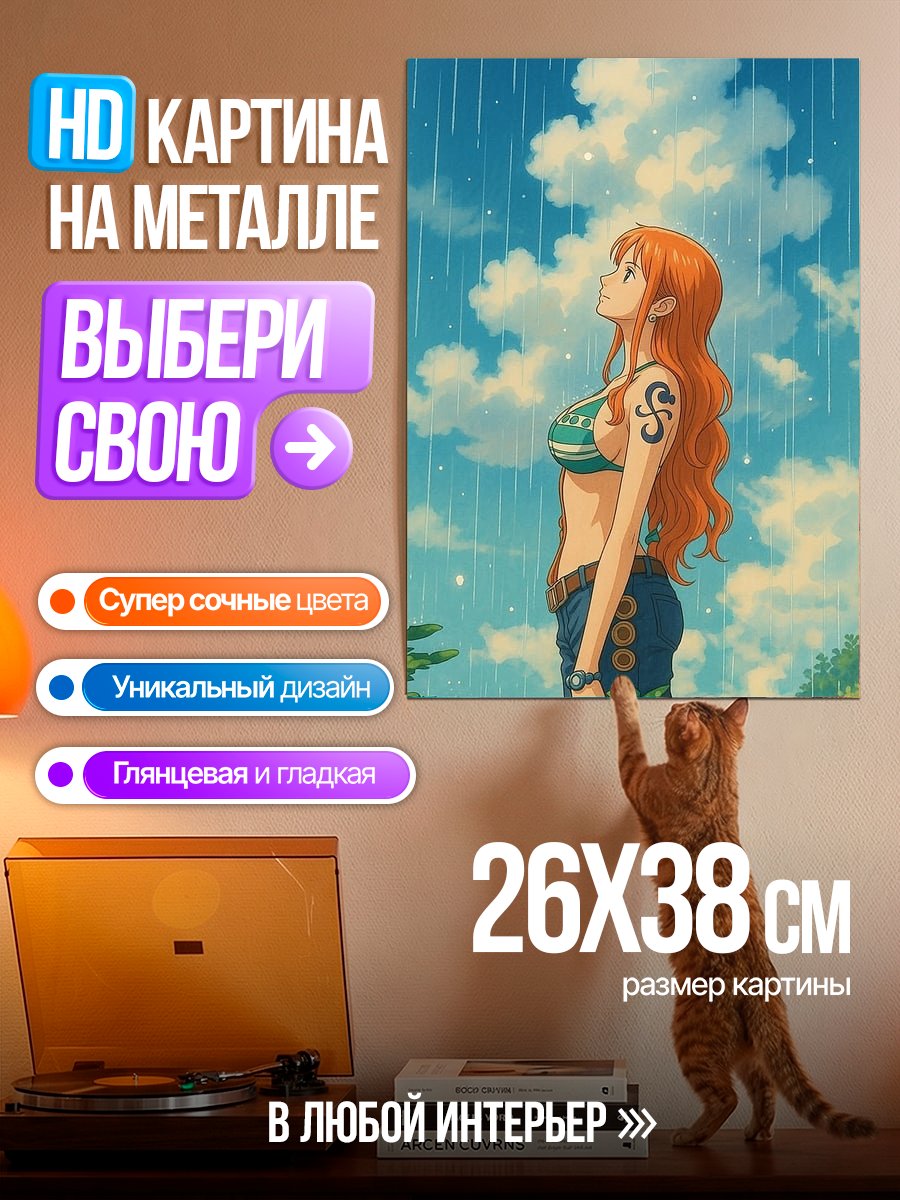 Картина на металле Нами под дождем