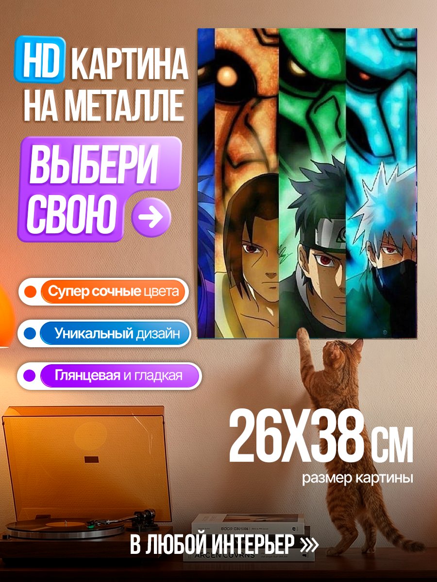 Картина на металле Персонажи Наруто