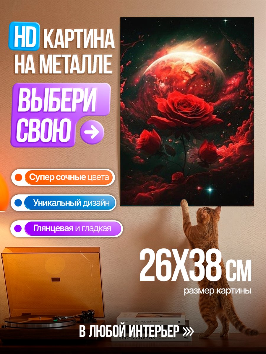 Картина на металле Космическая роза