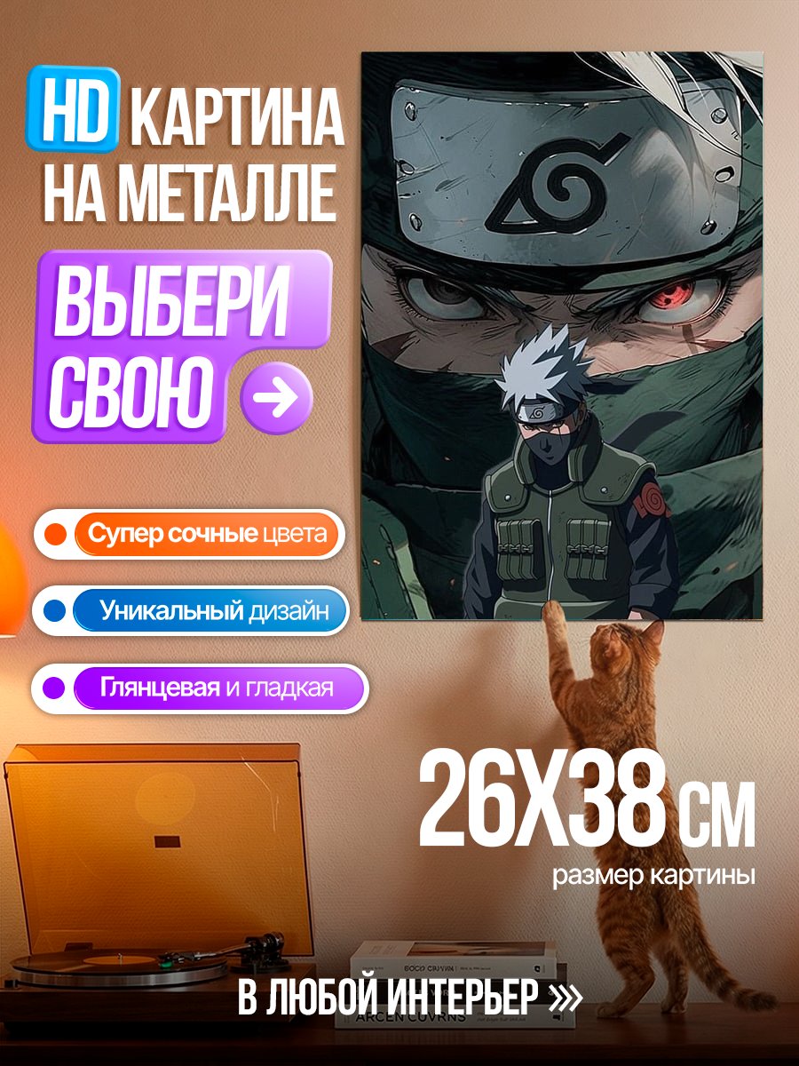 Картина на металле Какаши Шиноби