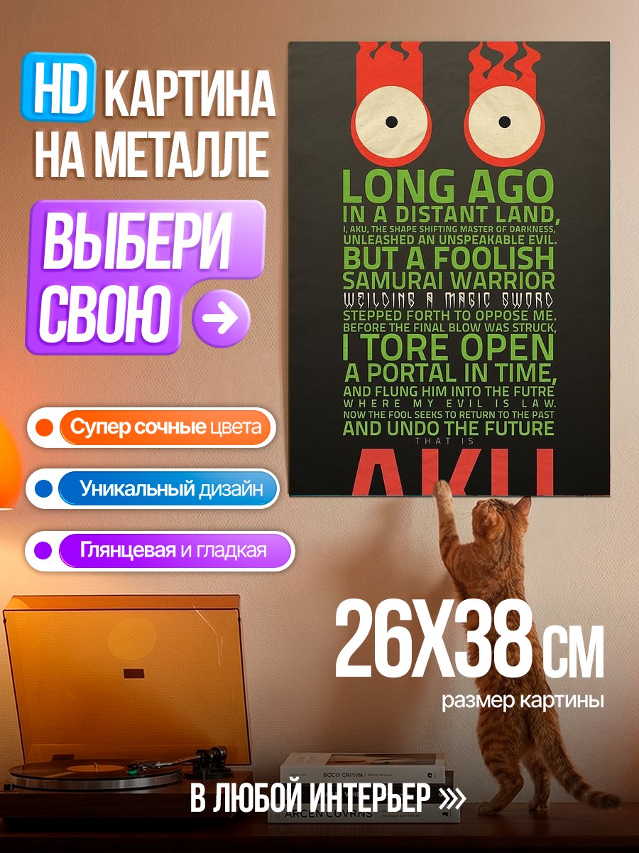 Картина на металле Злой Аку