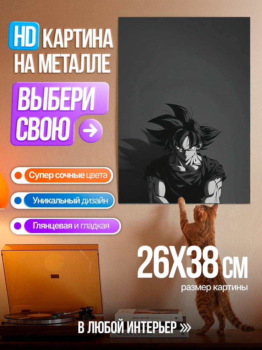 Картина на металле Гоку