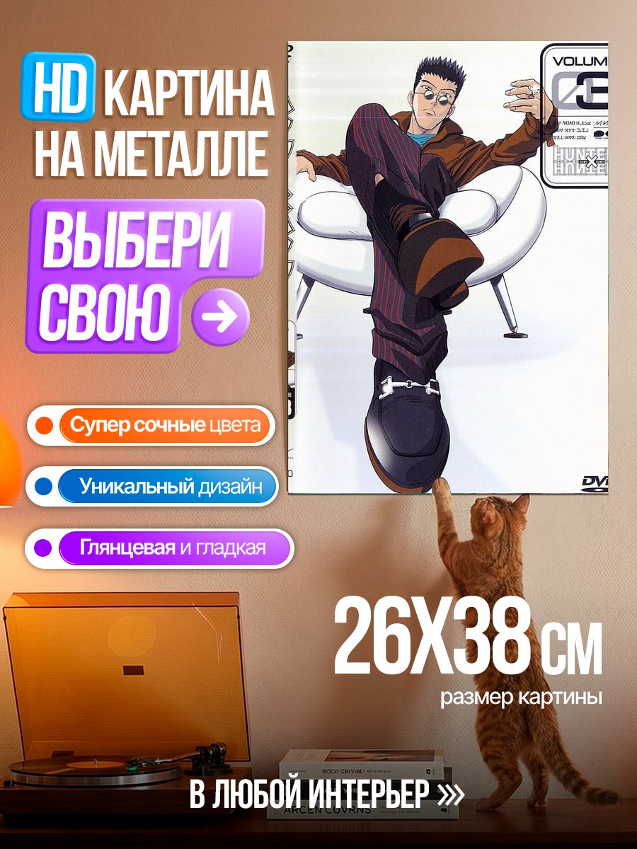 Картина на металле Курапика Охотник