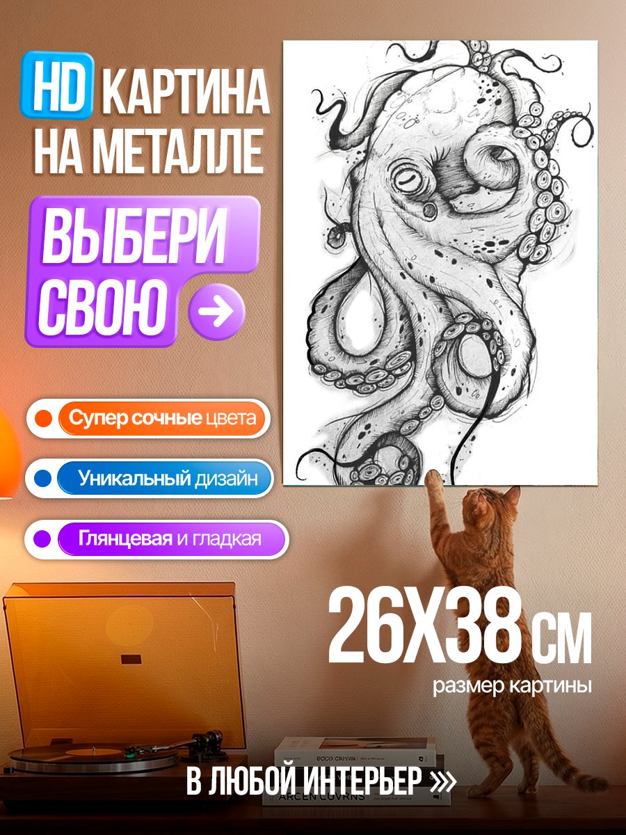 Картина на металле Тату осьминог