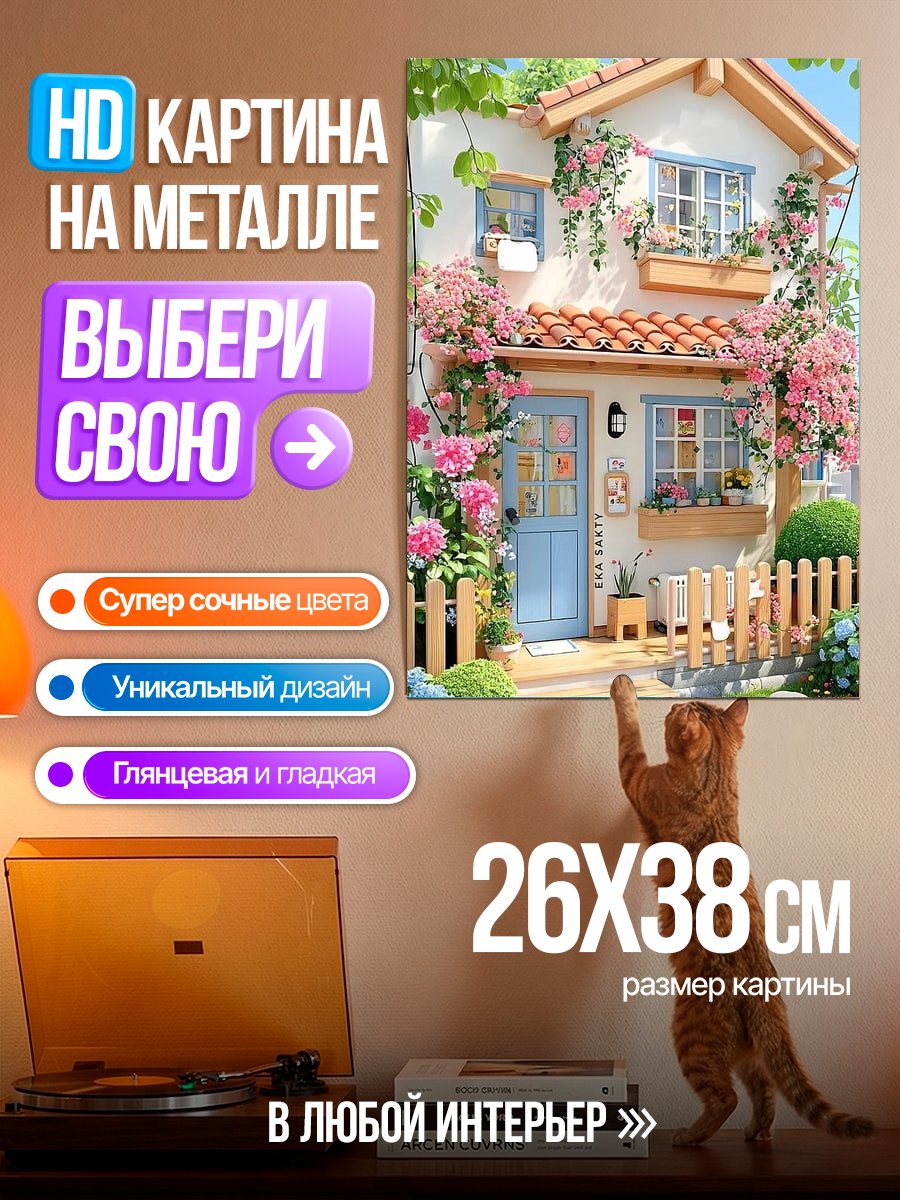 Картина на металле Домик в цветах