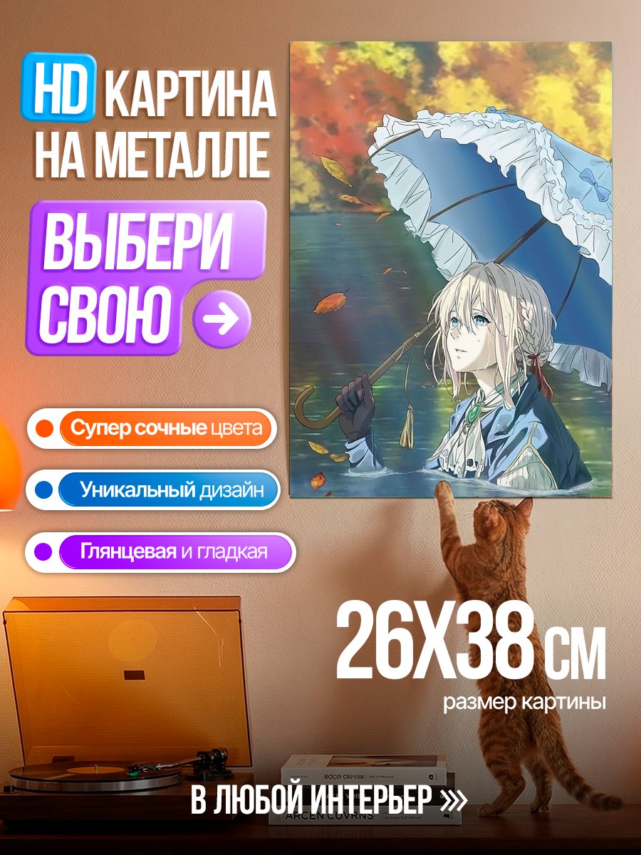 Картина на металле Вайолет Эвергарден с зонтом