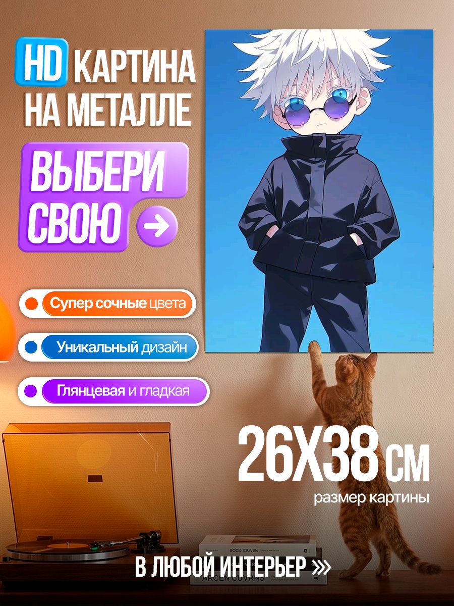 Картина на металле Годжо Сатору чиби