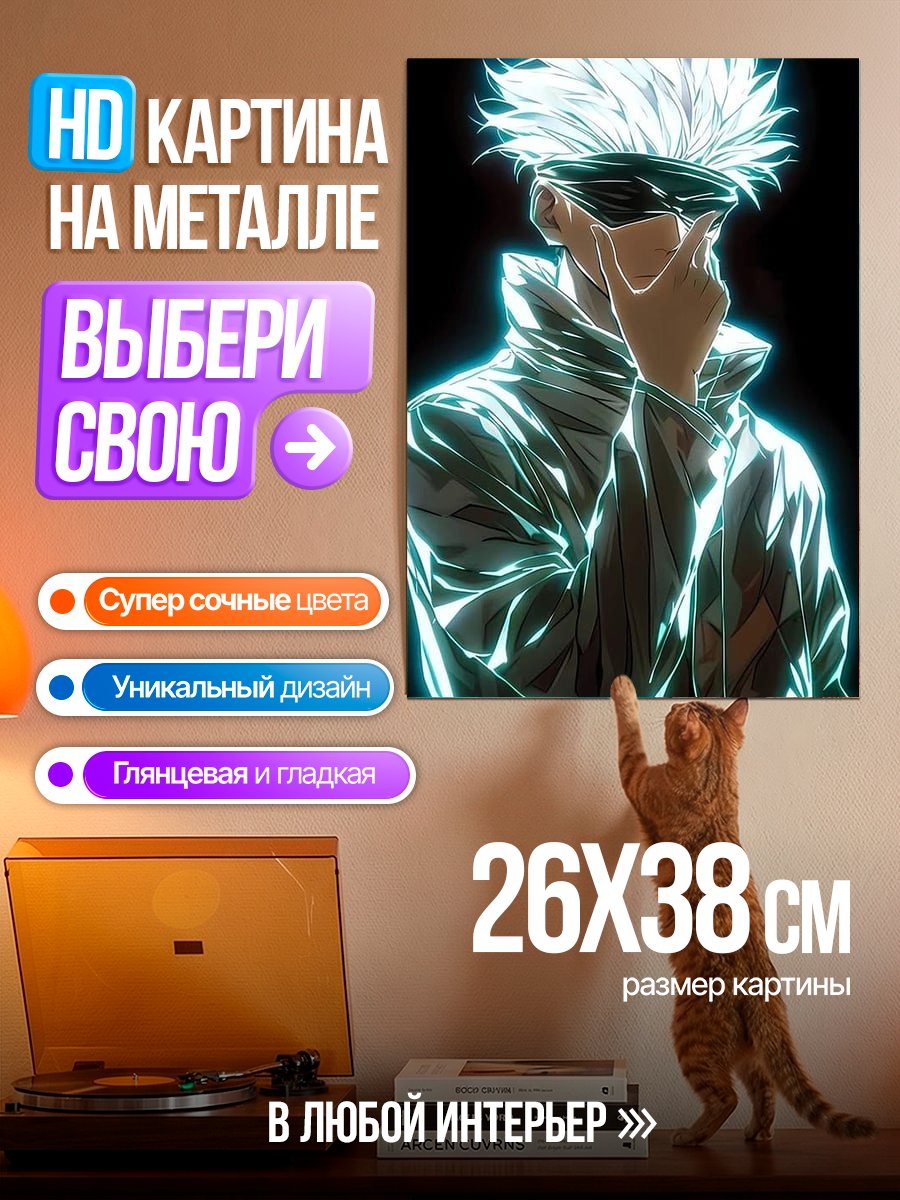 Картина на металле Годжо Сатору в плаще