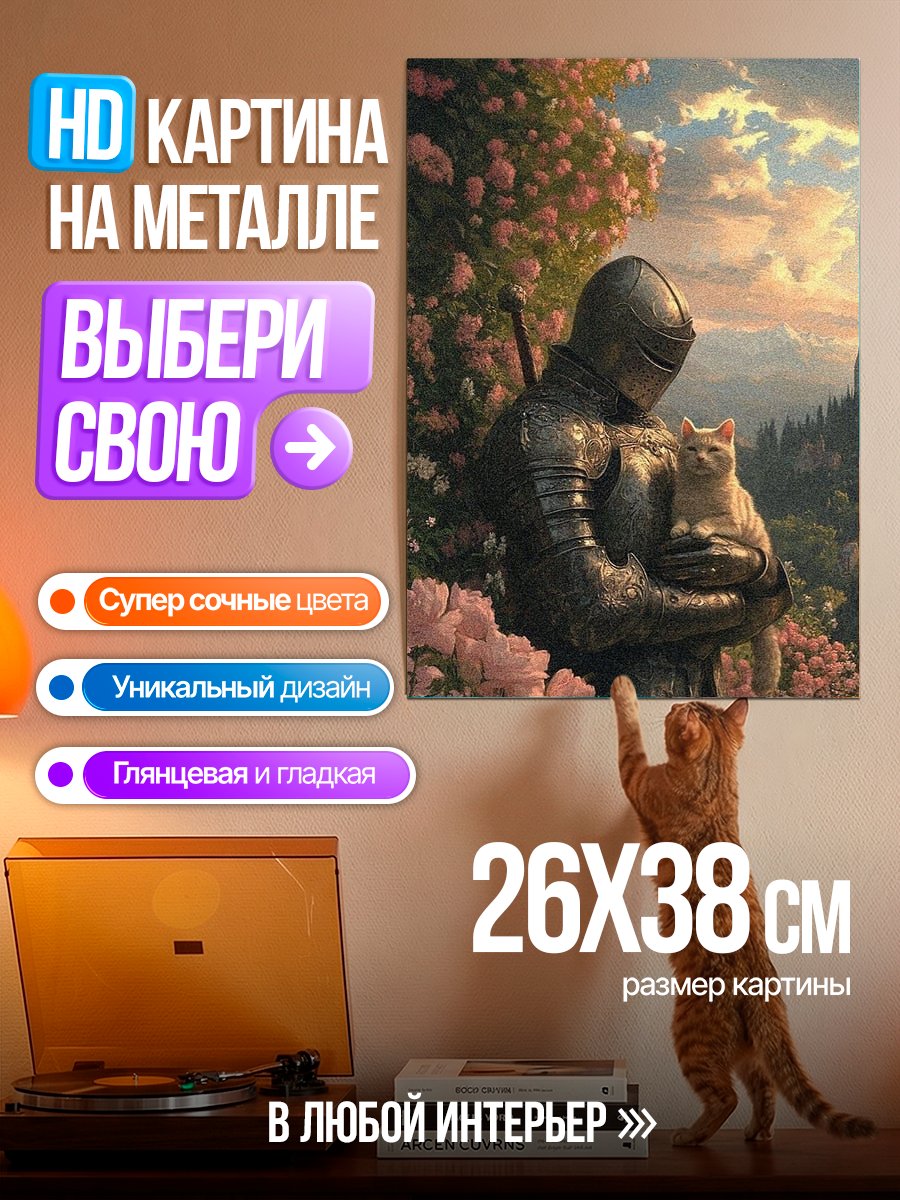 Картина на металле Рыцарь с котом
