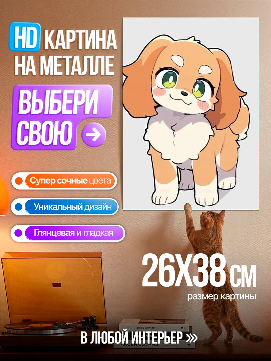 Картина на металле Милый щенок аниме
