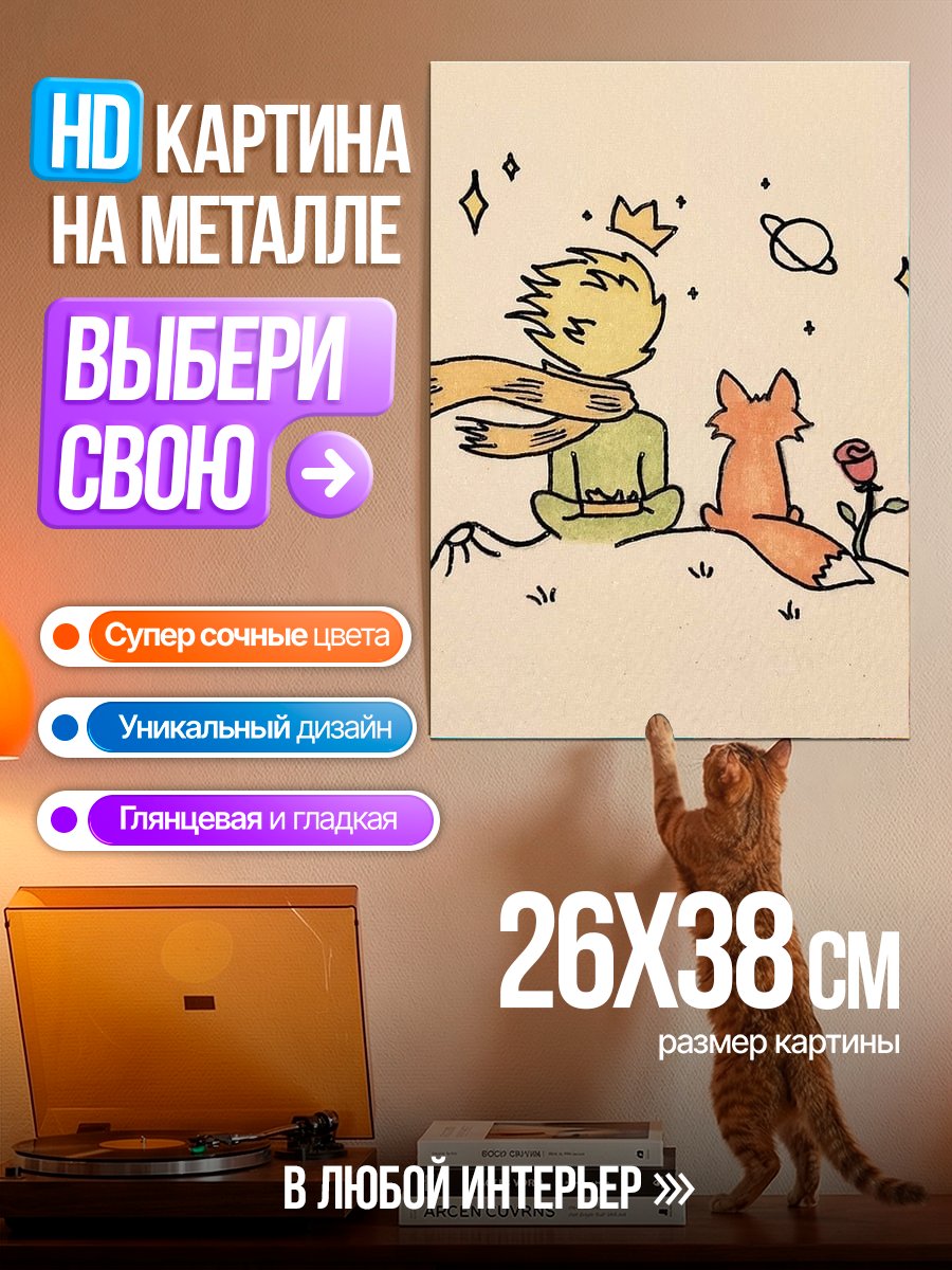 Картина на металле Маленький принц и Лис