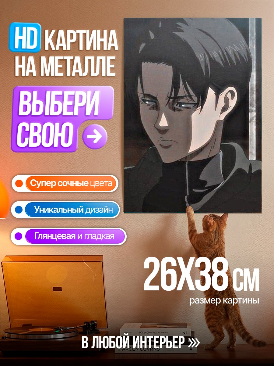 Картина на металле Леви Аккерман