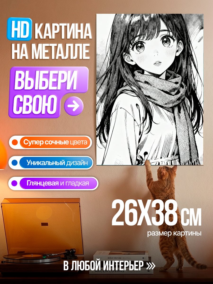 Картина на металле Аниме девушка в шарфе
