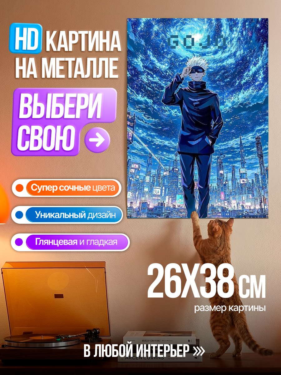 Картина на металле Сатору Годжо