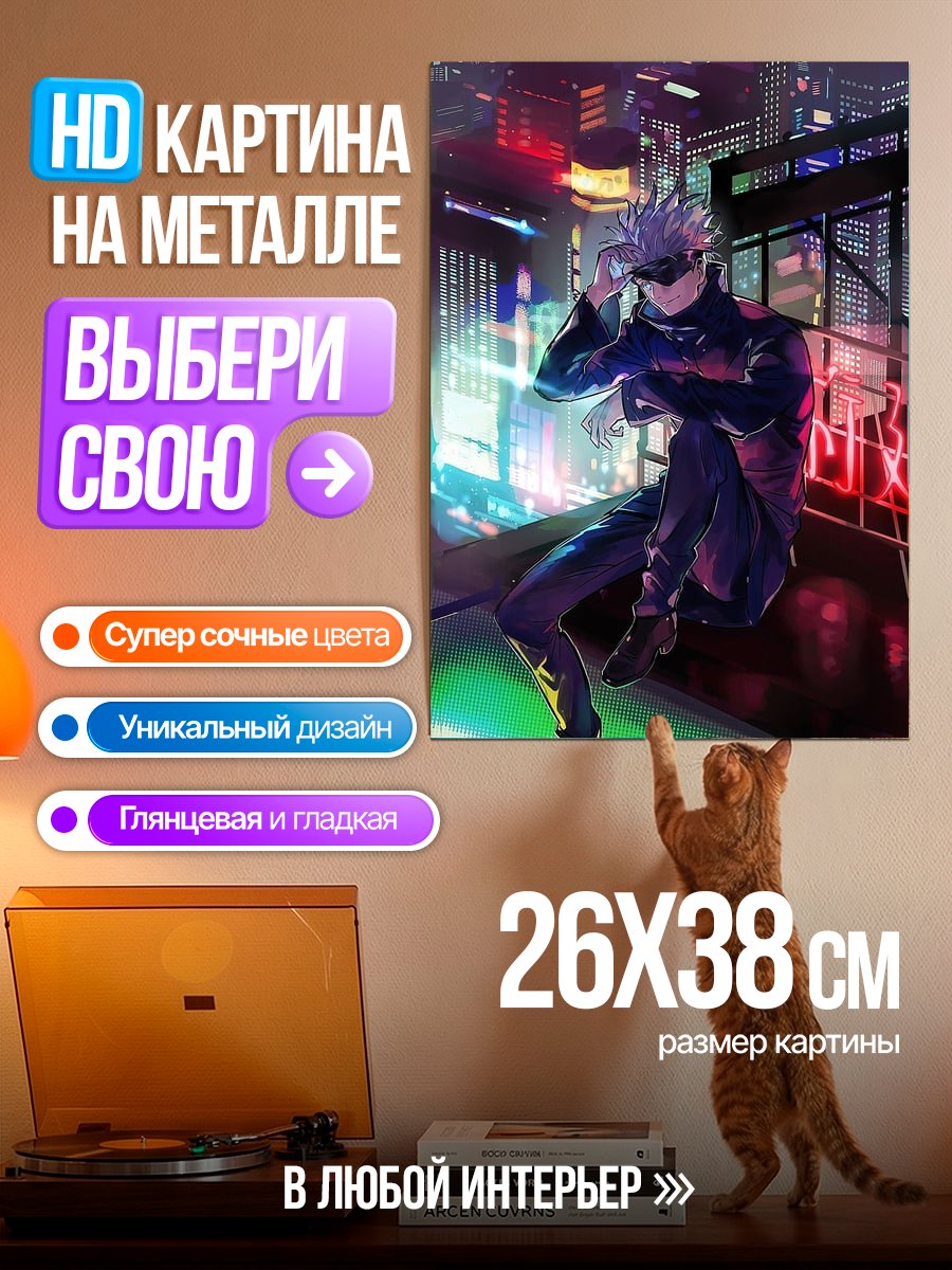Картина на металле Сатору Годжо в городе