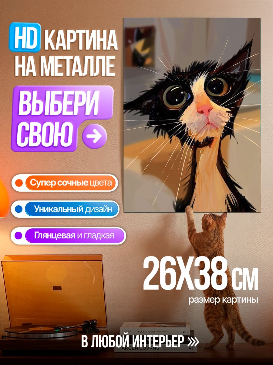 Картина на металле Удивленный кот