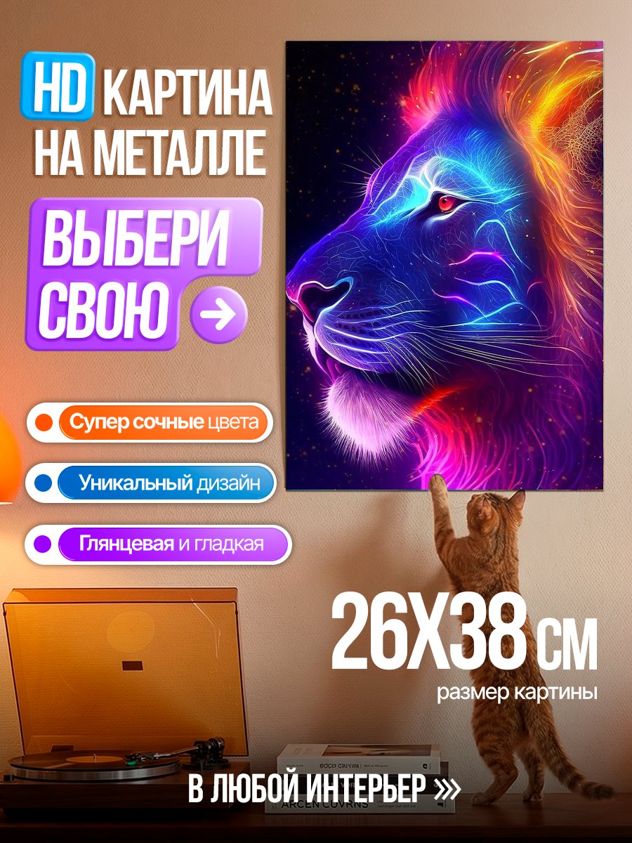 Картина на металле Неоновый лев космос