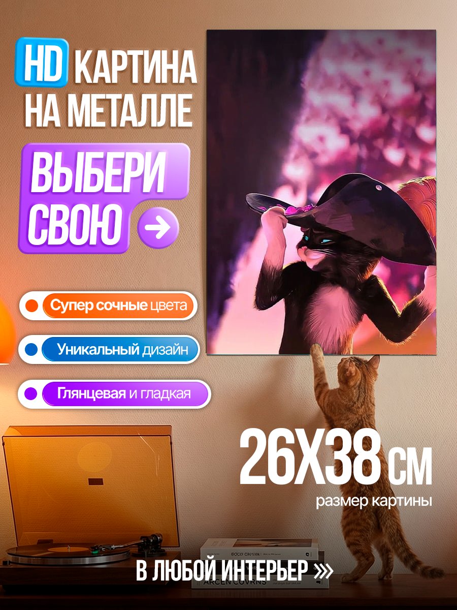 Картина на металле Кот в сапогах