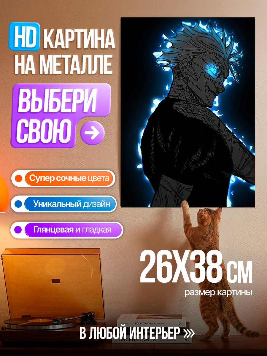 Картина на металле Годжо Сатору с синей аурой